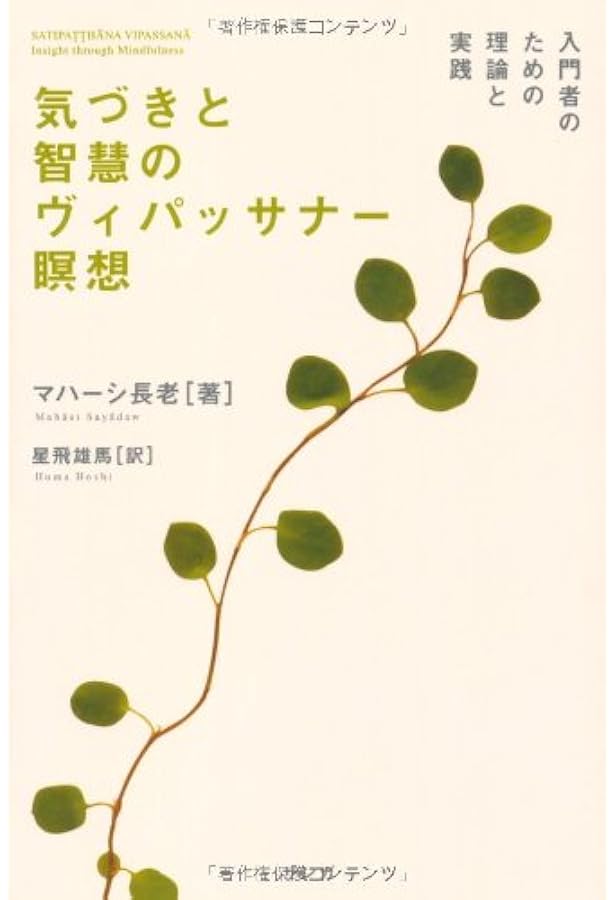 ミャンマーの瞑想 新装版: ウィパッサナー観法 | マハーシ長老, ウ